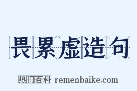 畏累虚造句是什么意思的图片